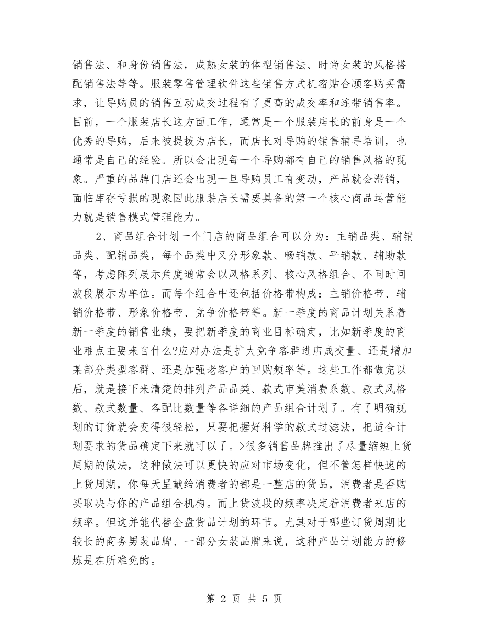 2024年店长工作计划1与2024年店长工作计划2汇编_第2页
