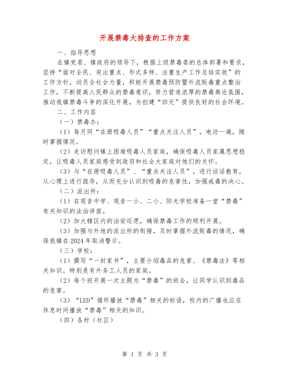 开展禁毒大排查的工作方案_第1页
