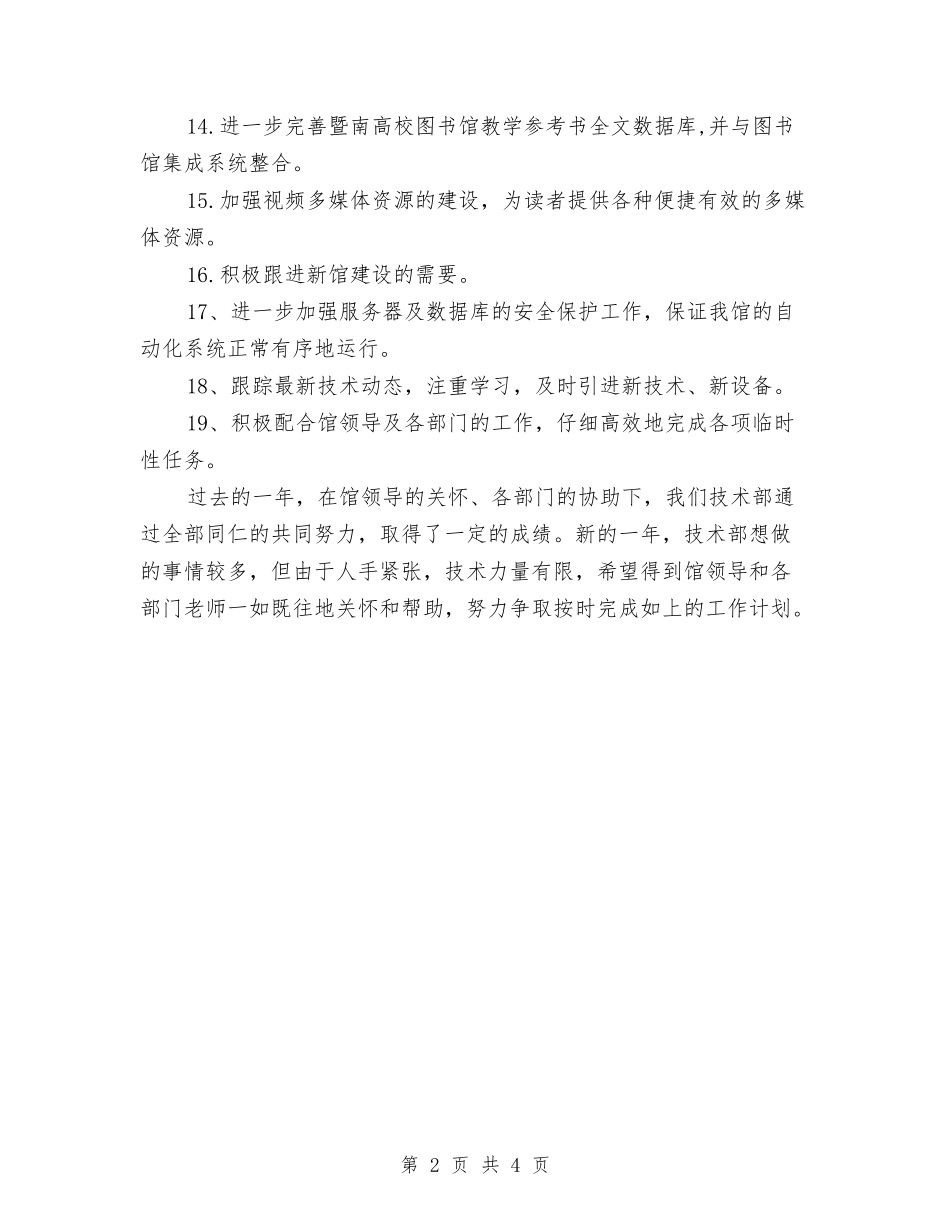 2024图书馆技术部重点工作计划与2024图书馆技术部重点工作计划范文汇编_第2页