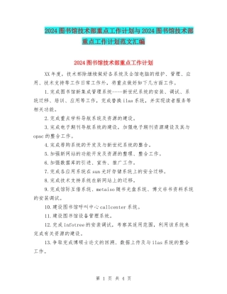 2024图书馆技术部重点工作计划与2024图书馆技术部重点工作计划范文汇编