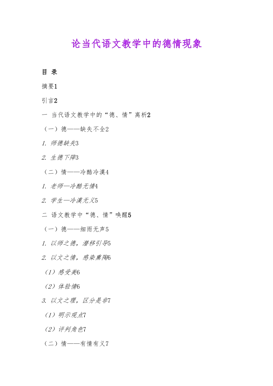 论当代语文教学中的德情现象_第1页