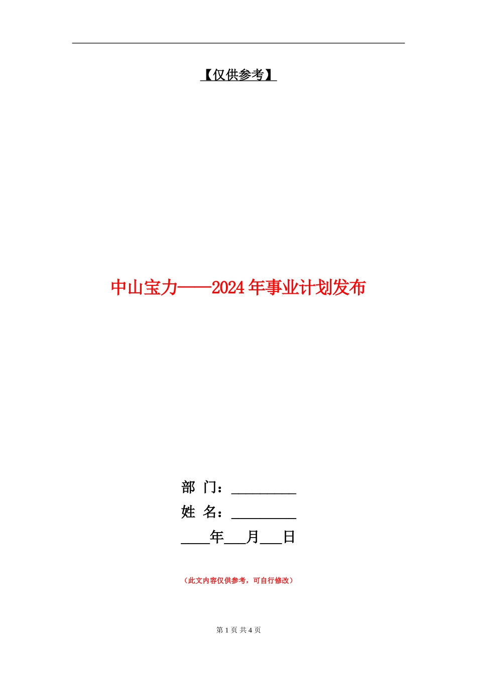 中山宝力-2024年事业计划发布_第1页