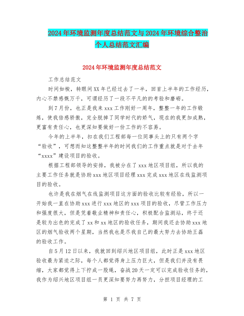 2024年环境监测年度总结范文与2024年环境综合整治个人总结范文汇编_第1页