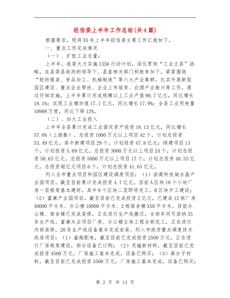 经信委上半年工作总结_第2页