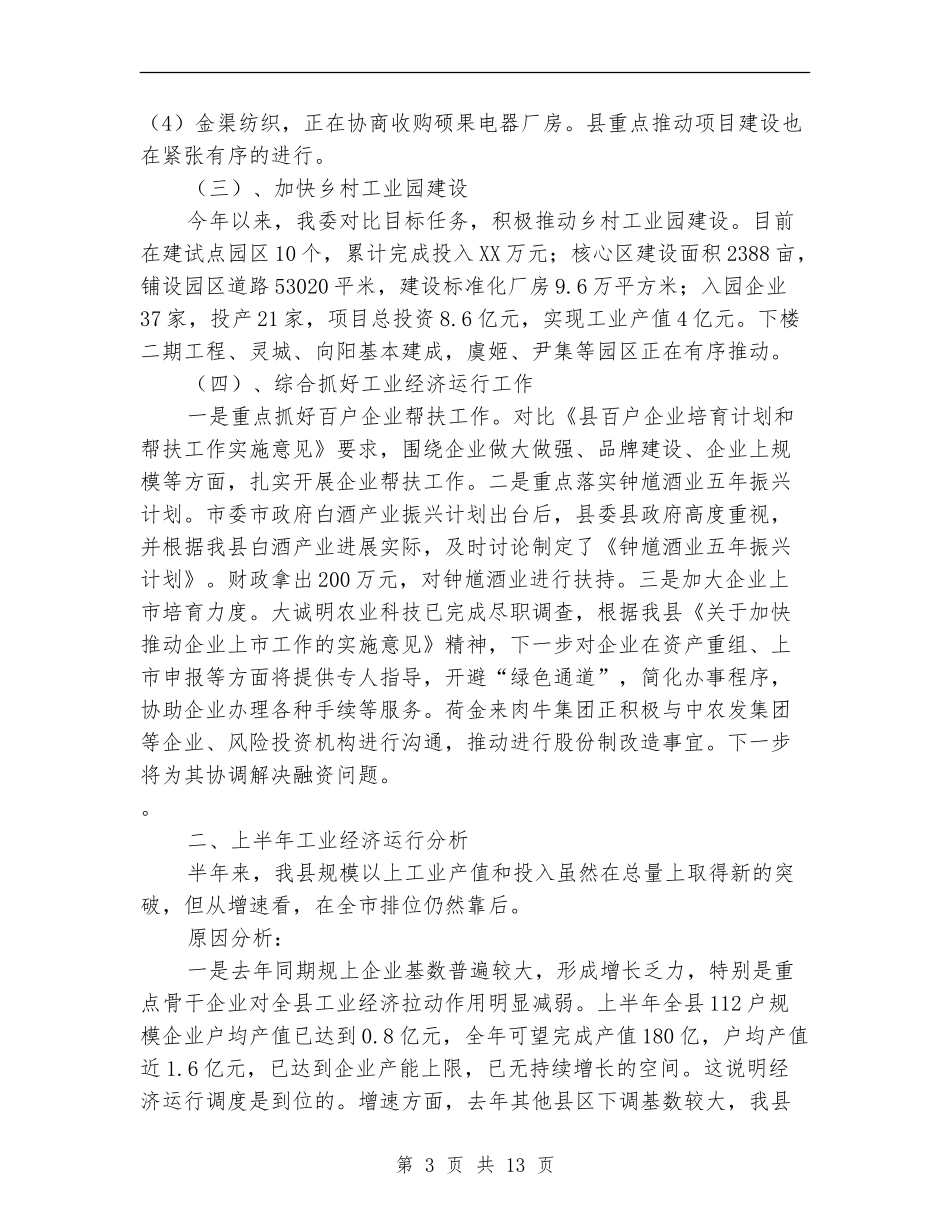 经信委上半年工作总结_第3页