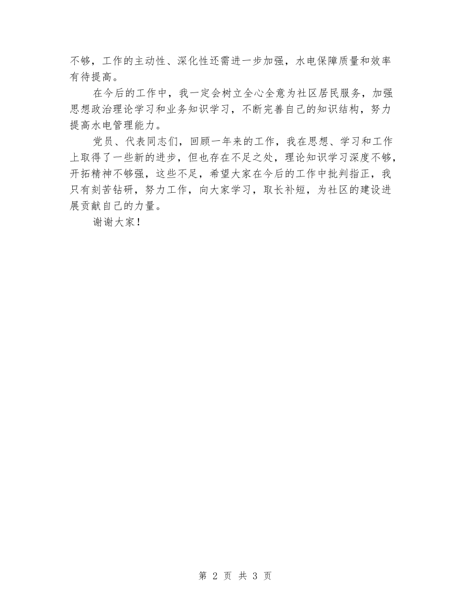 社区水电管理个人工作述职报告_第2页