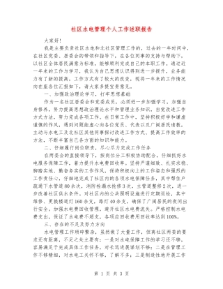 社区水电管理个人工作述职报告