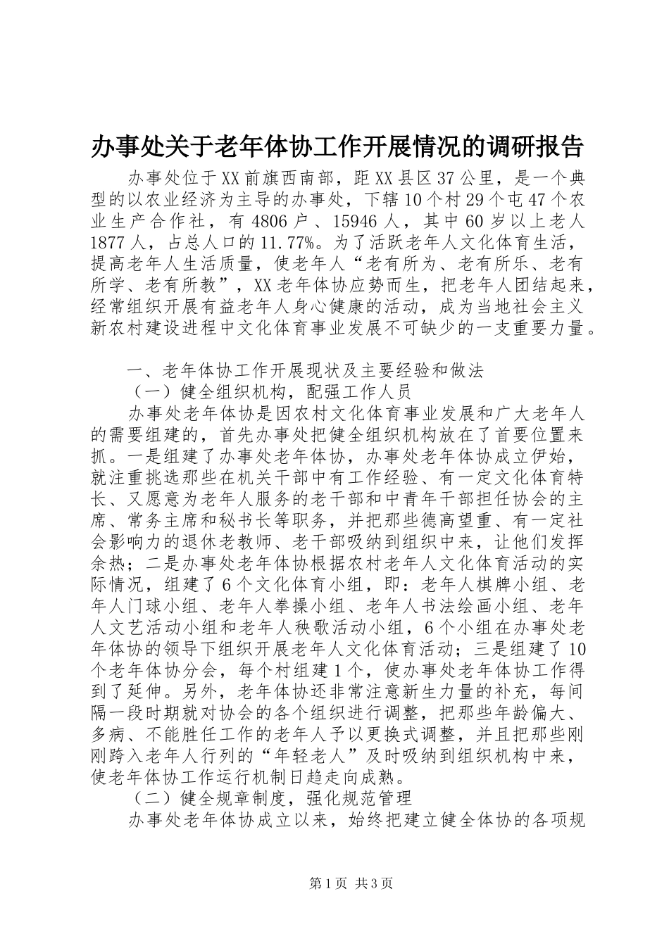 办事处关于老年体协工作开展情况的调研报告_第1页