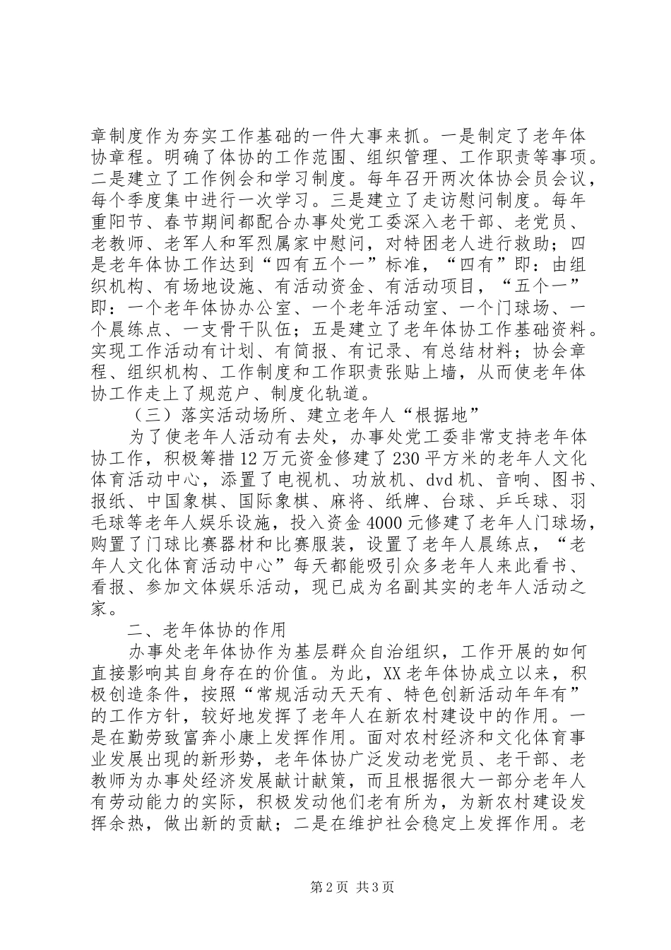 办事处关于老年体协工作开展情况的调研报告_第2页