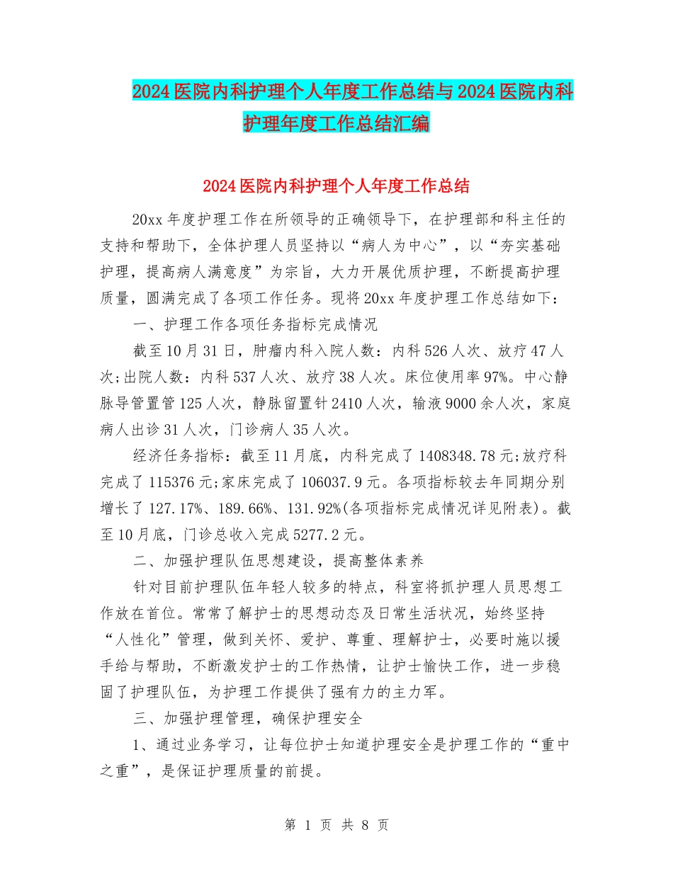 2024医院内科护理个人年度工作总结与2024医院内科护理年度工作总结汇编_第1页