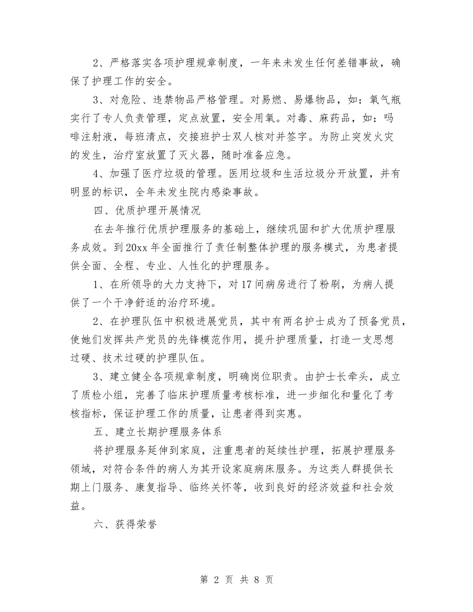 2024医院内科护理个人年度工作总结与2024医院内科护理年度工作总结汇编_第2页