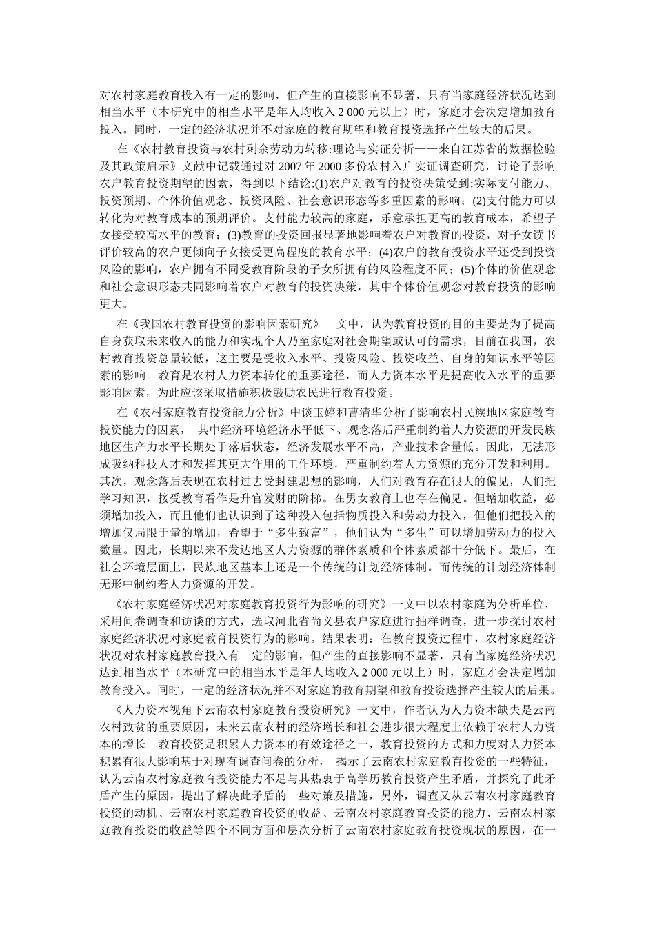 近郊家庭教育投资影响因子调查分析_第3页