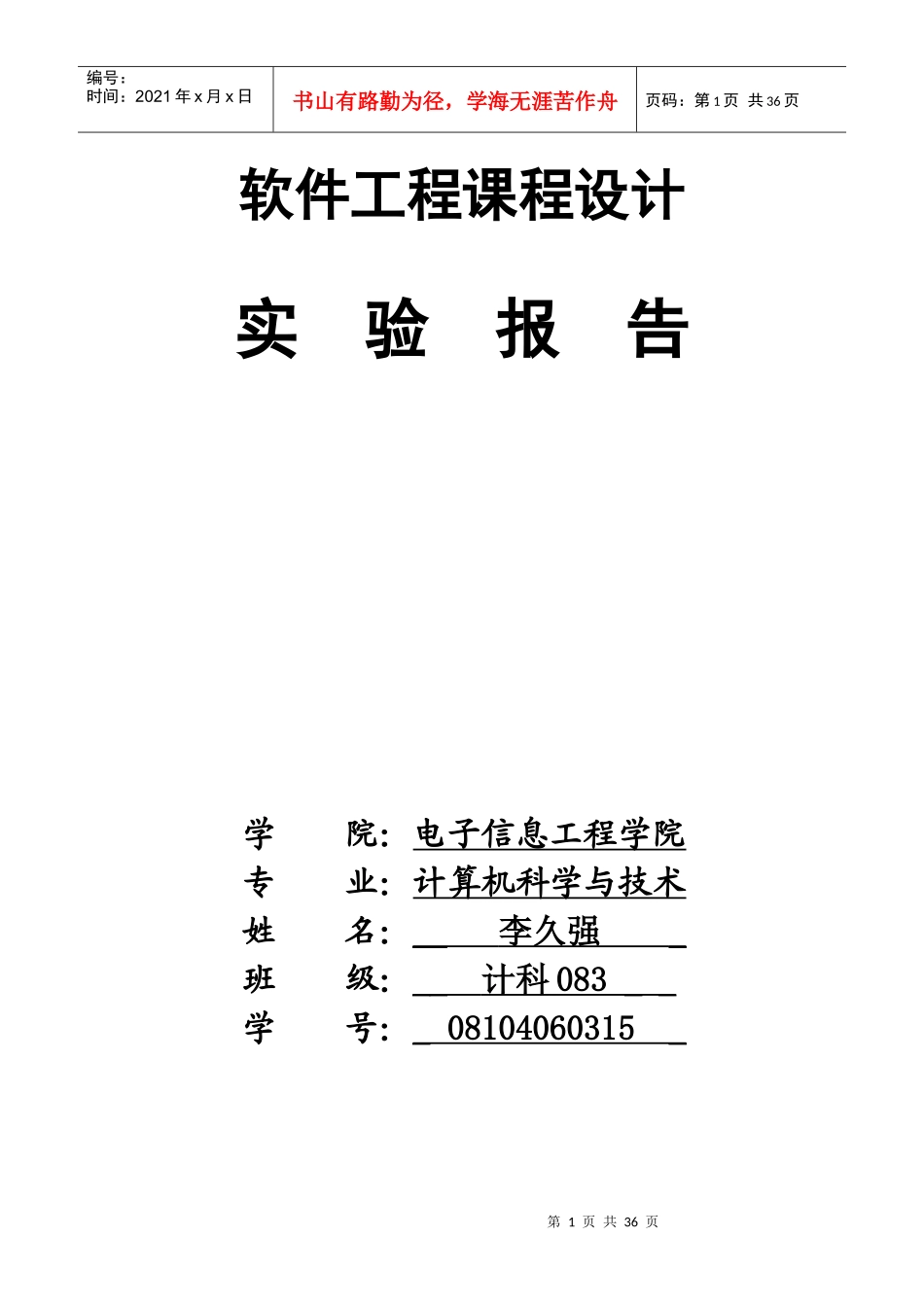 软件工程课程设计-仓库管理系统 - 副本_第1页