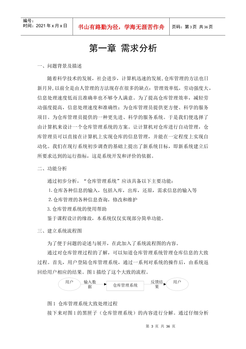 软件工程课程设计-仓库管理系统 - 副本_第3页