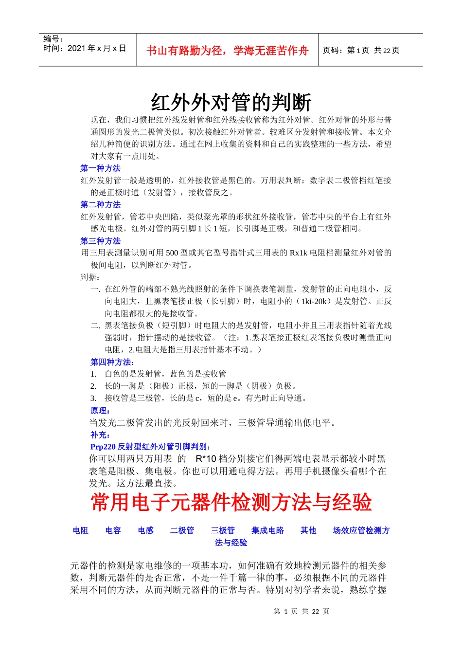 红外对管判断及常用电子元器件检测方法与经验_第1页