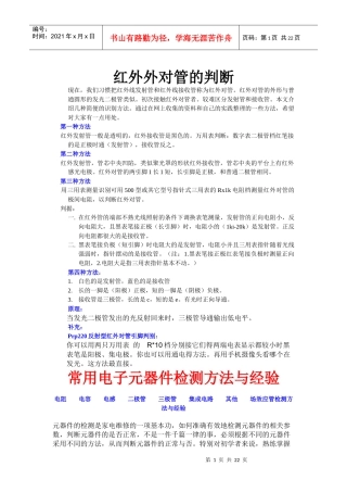 红外对管判断及常用电子元器件检测方法与经验