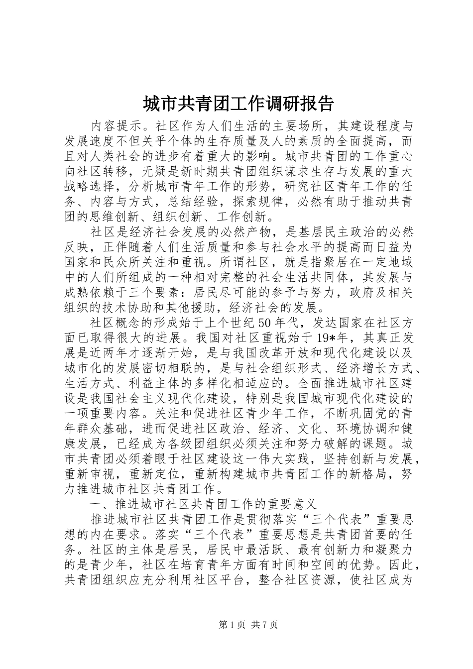 城市共青团工作调研报告_第1页
