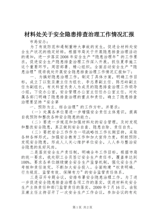 材料处关于安全隐患排查治理工作情况汇报