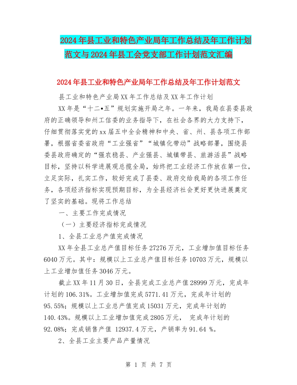 2024年县工业和特色产业局年工作总结及年工作计划范文与2024年县工会党支部工作计划范文汇编.doc_第1页