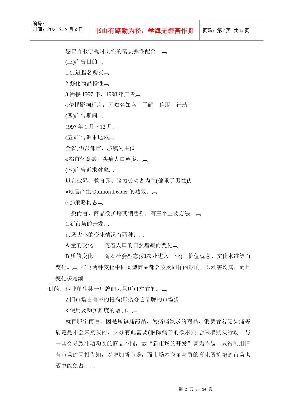 百服宁药品年度广告策划方案_第2页