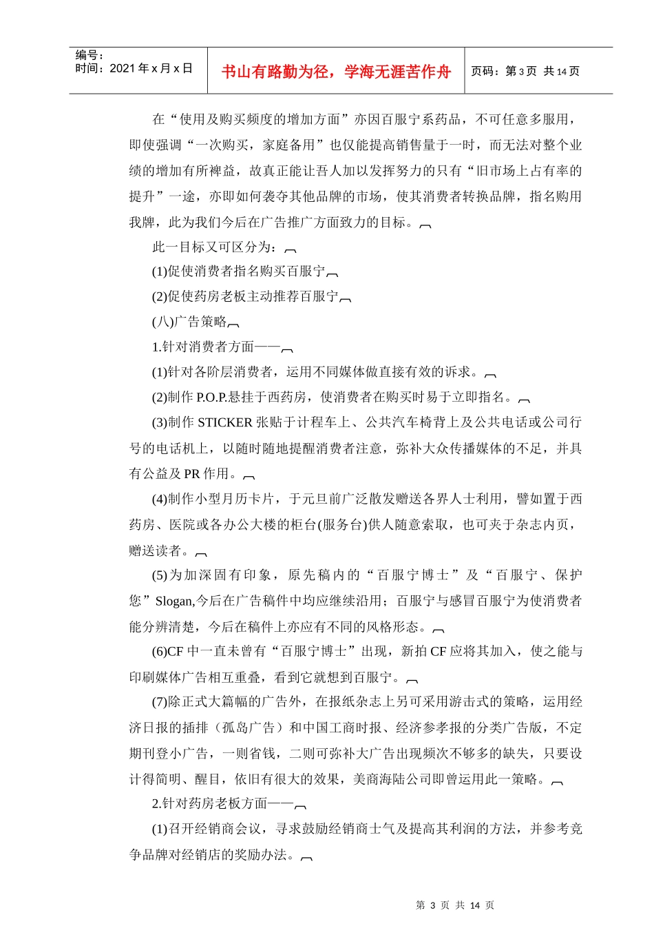 百服宁药品年度广告策划方案_第3页