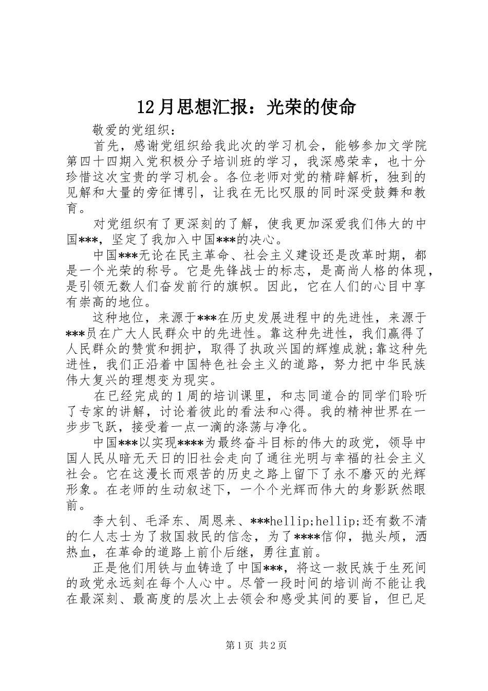 12月思想汇报：光荣的使命_第1页