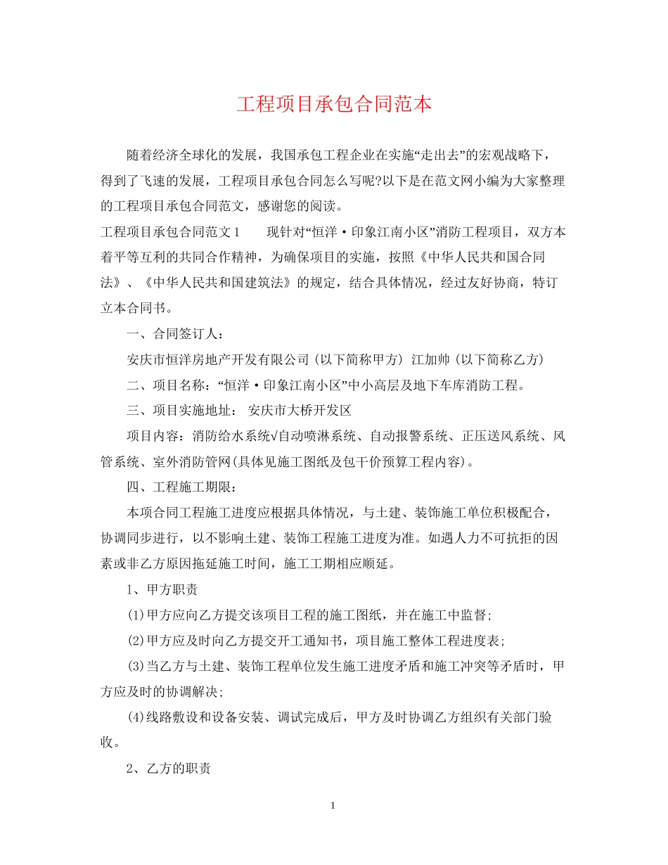 工程项目承包合同范本_第1页