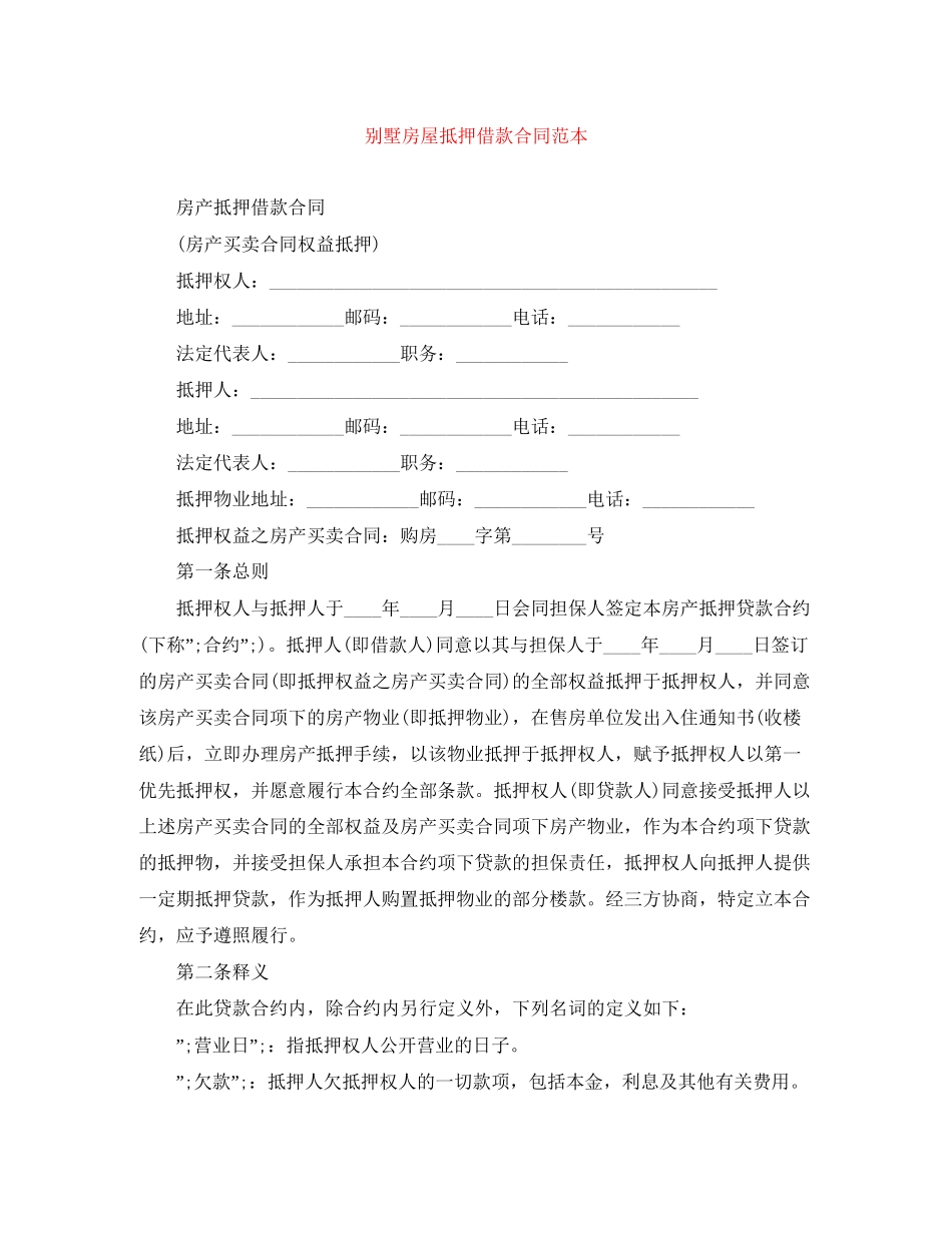 别墅房屋抵押借款合同范本_第1页