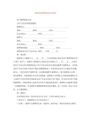 别墅房屋抵押借款合同范本