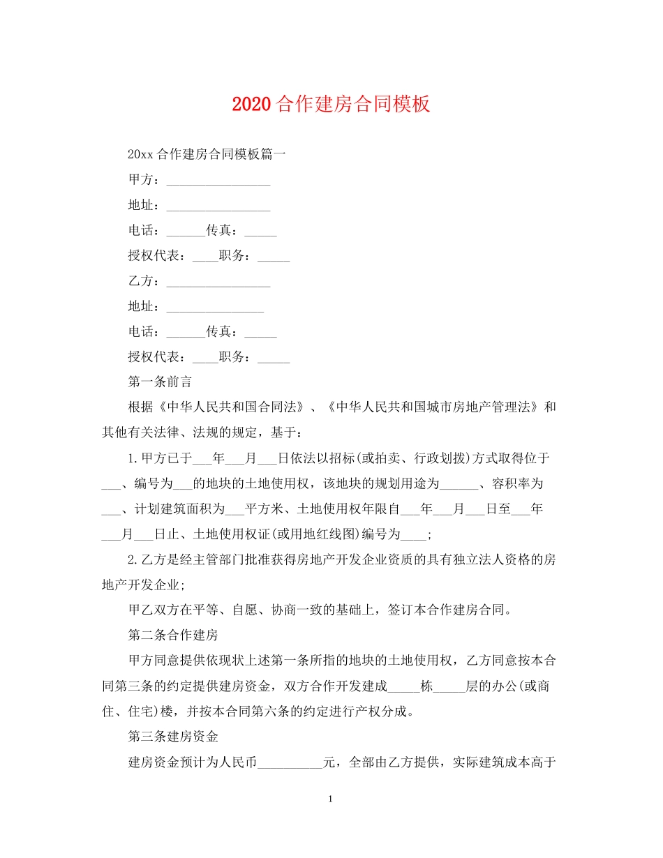 合作建房合同模板_第1页