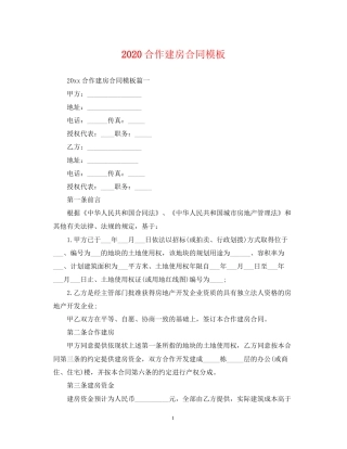 合作建房合同模板