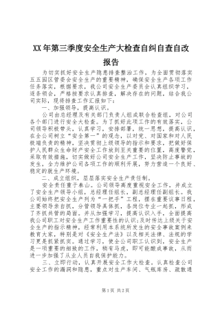 XX年第三季度安全生产大检查自纠自查自改报告