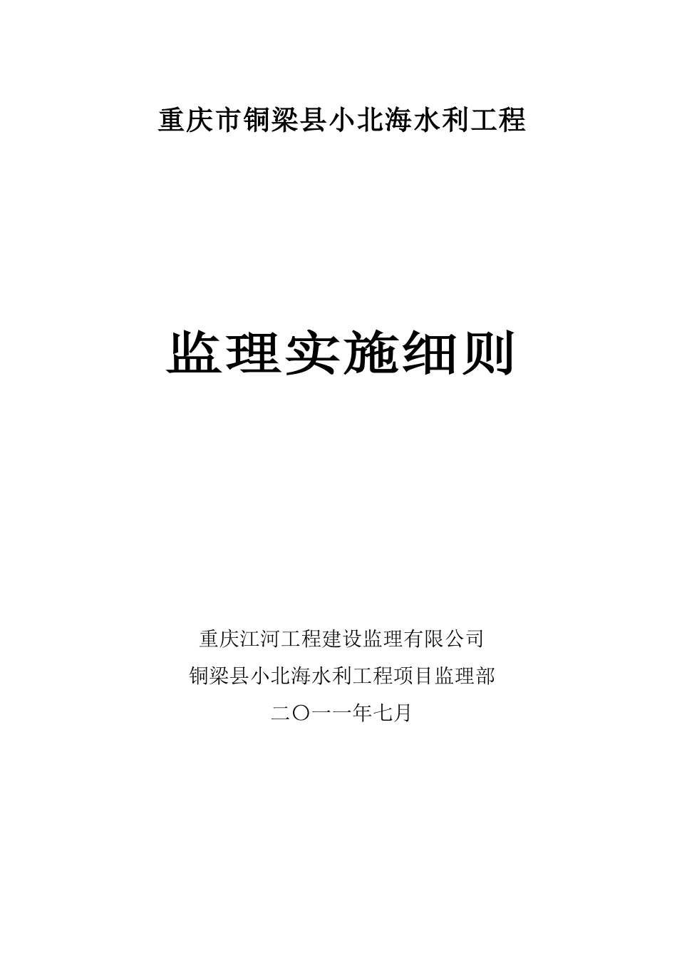 重庆市铜梁县小北海水利工程_第1页