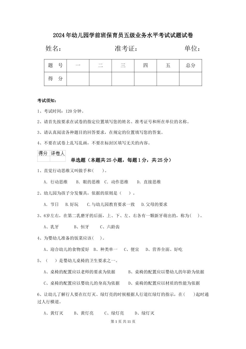 2024年幼儿园学前班保育员五级业务水平考试试题试卷_第1页