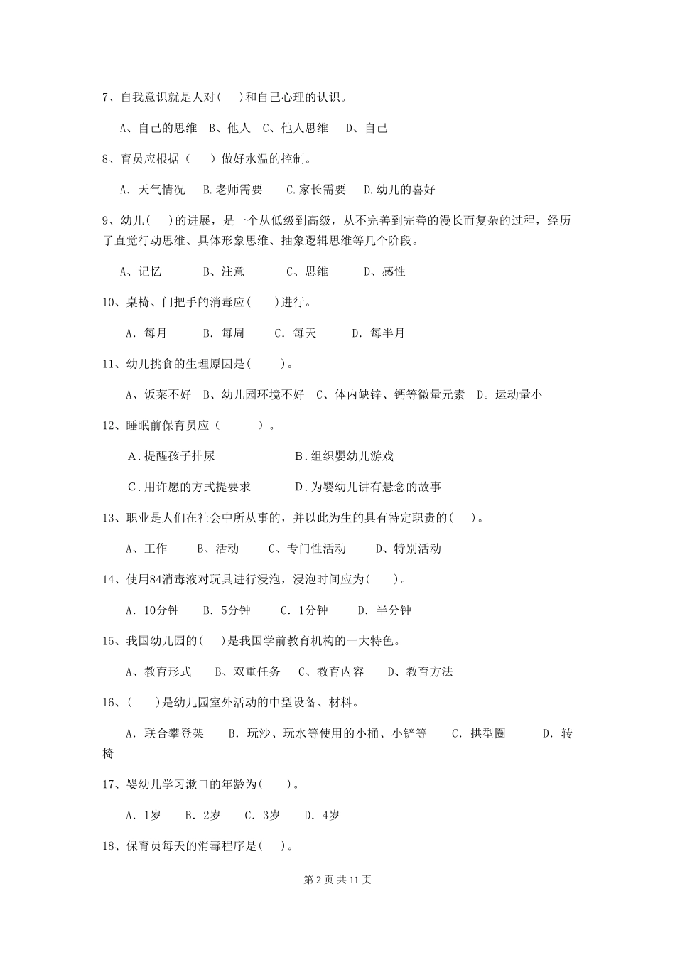 2024年幼儿园学前班保育员五级业务水平考试试题试卷_第2页