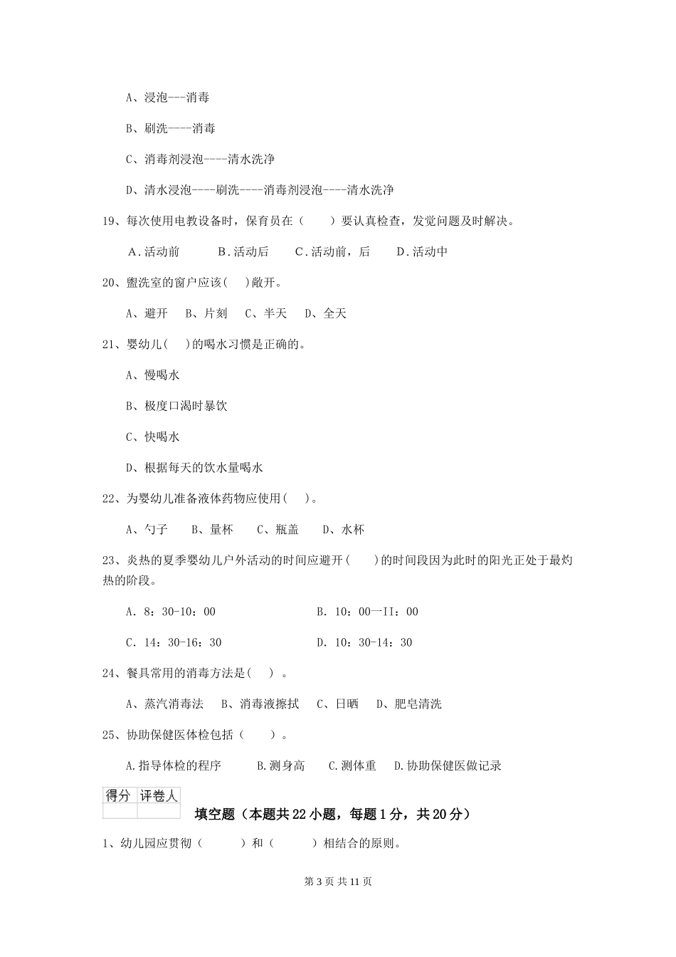2024年幼儿园学前班保育员五级业务水平考试试题试卷_第3页