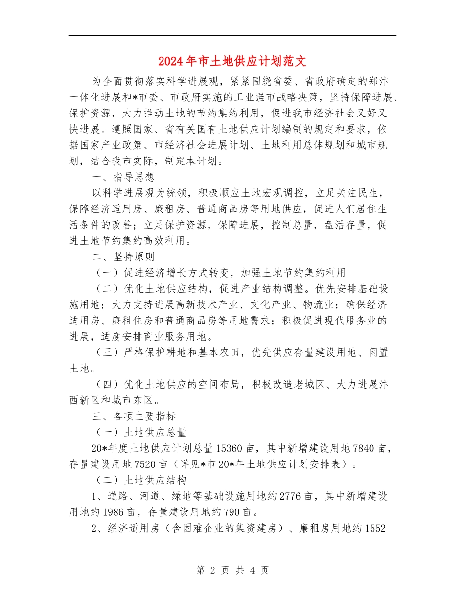 2024年市土地供应计划范文_第2页