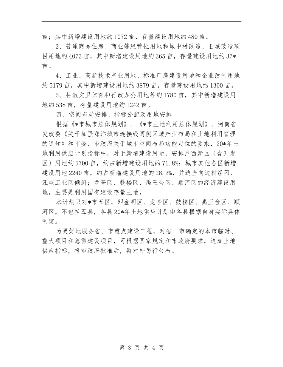 2024年市土地供应计划范文_第3页