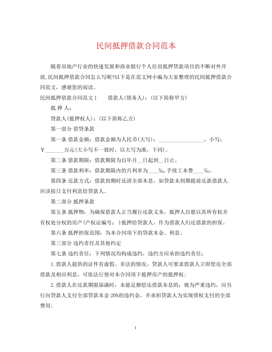 民间抵押借款合同范本3_第1页
