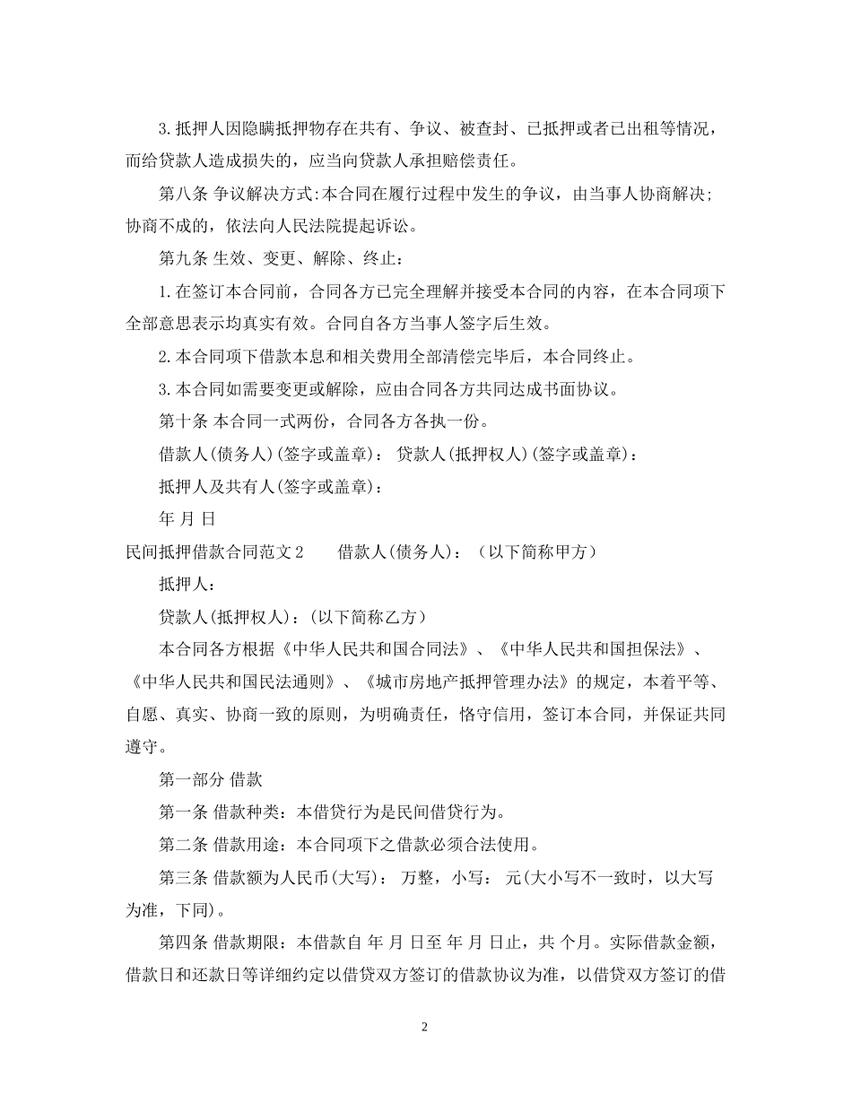 民间抵押借款合同范本3_第2页