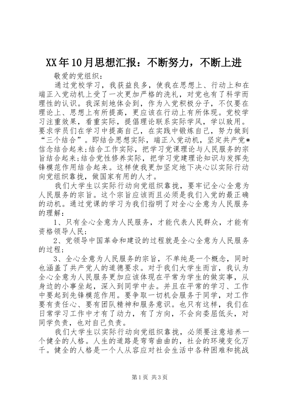 XX年10月思想汇报：不断努力，不断上进_第1页
