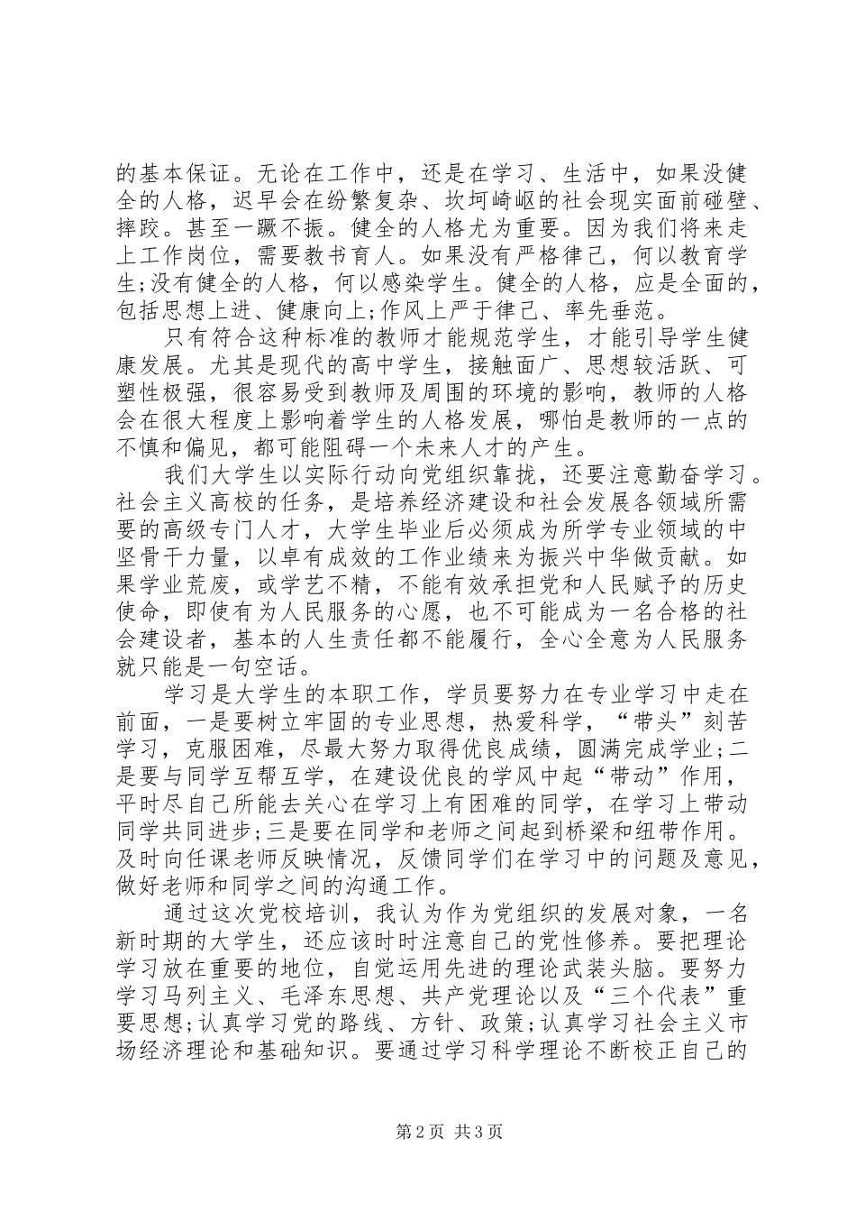 XX年10月思想汇报：不断努力，不断上进_第2页