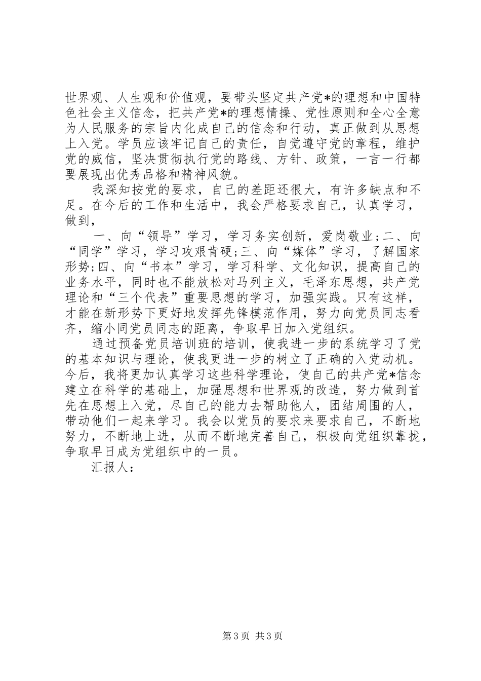 XX年10月思想汇报：不断努力，不断上进_第3页