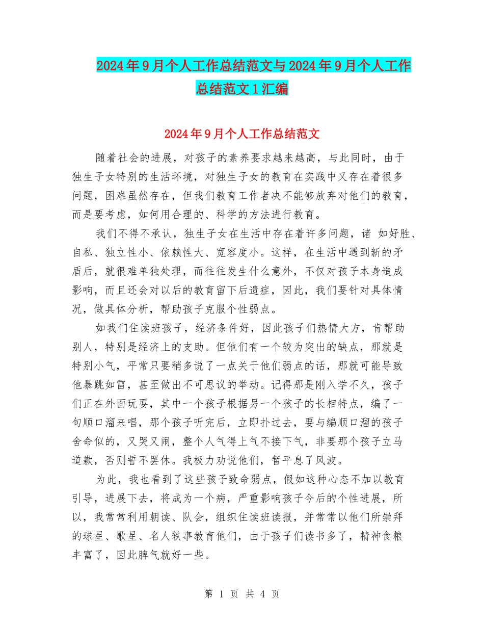 2024年9月个人工作总结范文与2024年9月个人工作总结范文1汇编_第1页