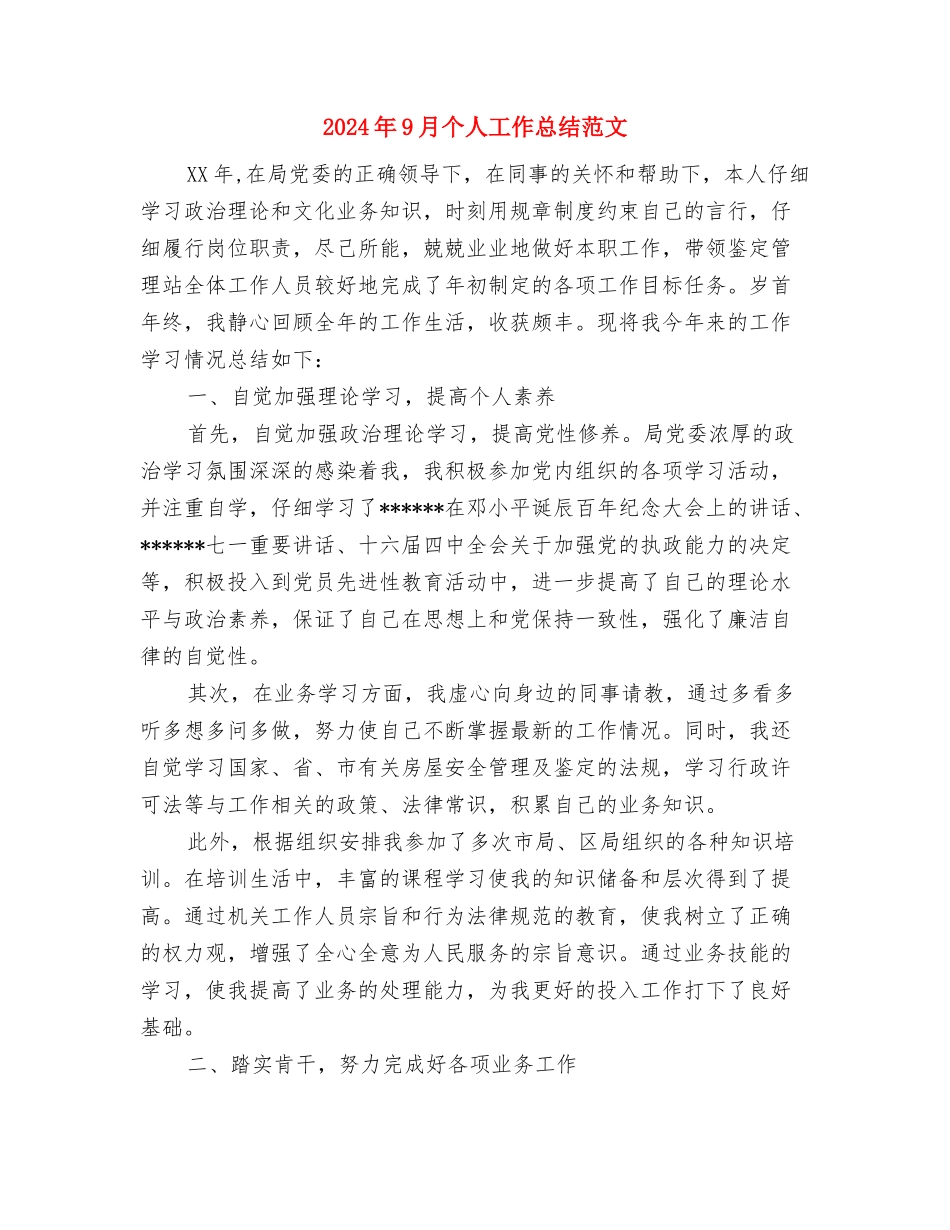 2024年9月个人工作总结范文与2024年9月个人工作总结范文1汇编_第3页