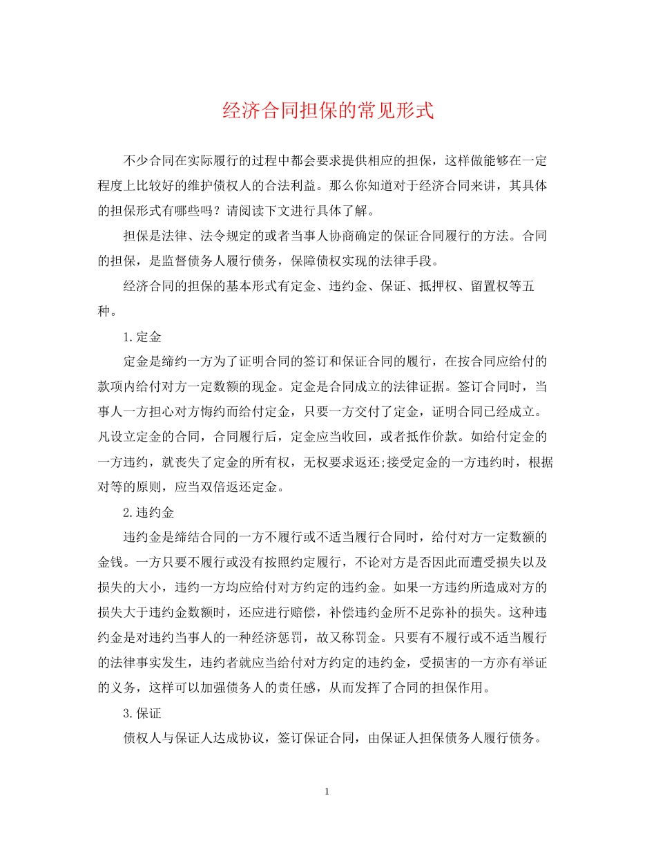 经济合同担保的常见形式_第1页