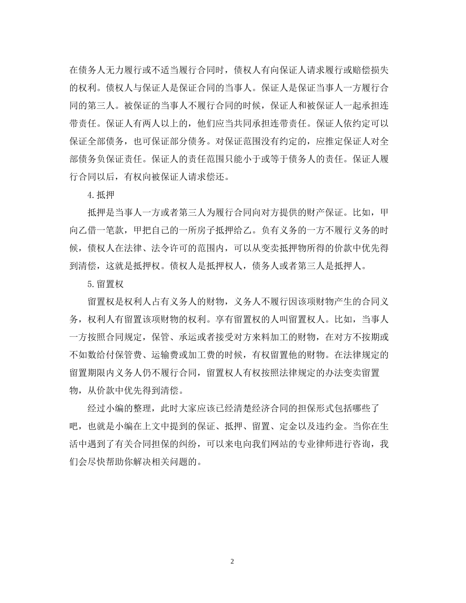 经济合同担保的常见形式_第2页