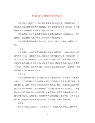 经济合同担保的常见形式