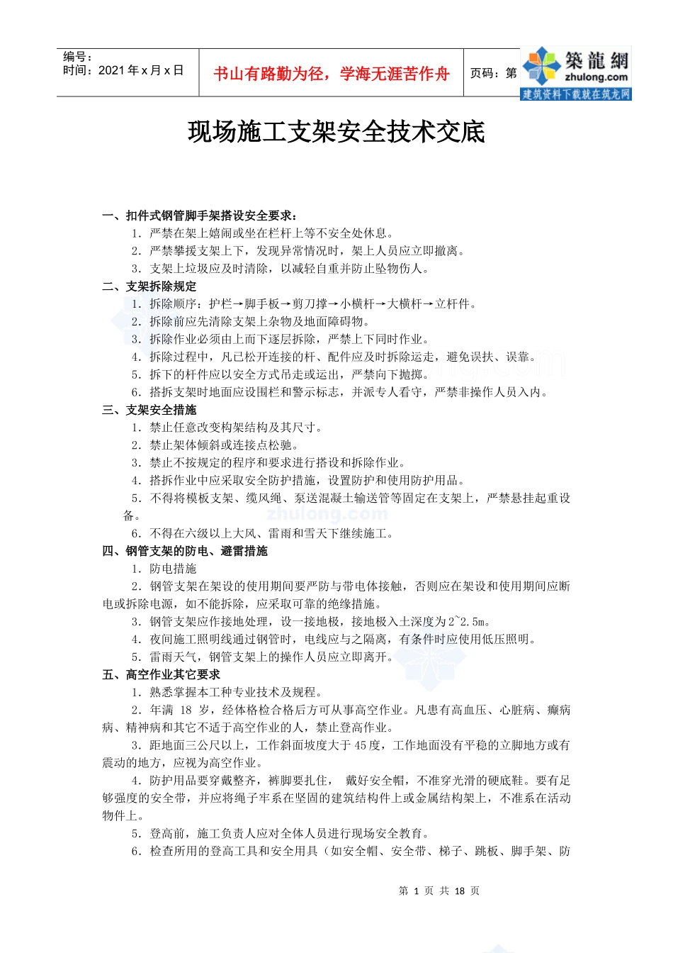 龙浦高速公路桥梁施工安全技术交底_secret_第2页