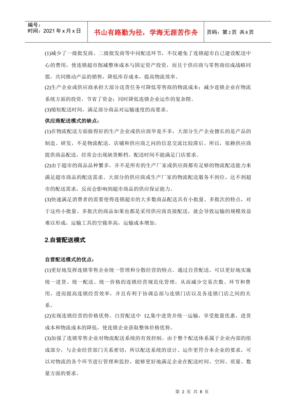 零售企业物流配送浅析_第2页